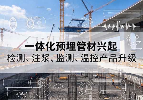 垦利一体化管材产品兴起，声测注浆一体管、多功能预埋管应用增多