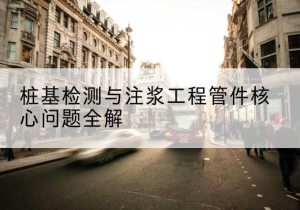 垦利声测管常用规格有哪些？-桩基检测与注浆工程管件核心问题全解